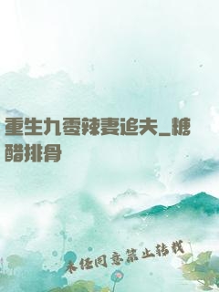 重生九零辣妻追夫