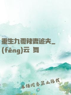 重生九零辣妻追夫