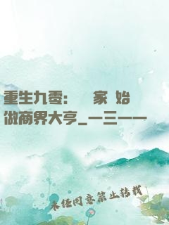 重生九零：從敗家開始做商界大亨