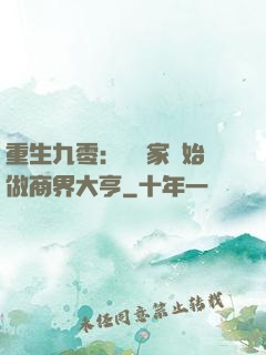 重生九零：從敗家開始做商界大亨