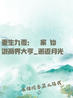 重生九零：從敗家開始做商界大亨