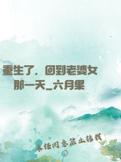 重生了，回到老婆女兒車禍那一天