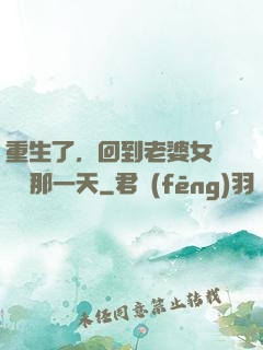 重生了，回到老婆女兒車禍那一天