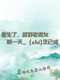 重生了，回到老婆女兒車禍那一天
