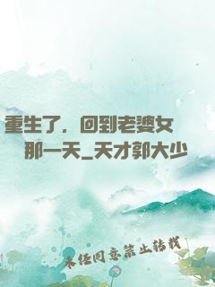 重生了，回到老婆女兒車禍那一天