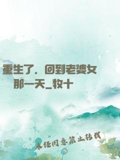 重生了，回到老婆女兒車禍那一天