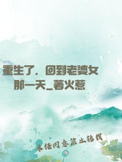 重生了，回到老婆女兒車禍那一天
