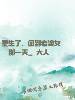 重生了，回到老婆女兒車禍那一天