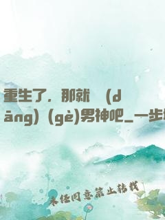 重生了，那就淺當(dāng)個(gè)男神吧