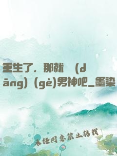 重生了，那就淺當(dāng)個(gè)男神吧