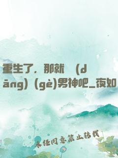 重生了，那就淺當(dāng)個(gè)男神吧