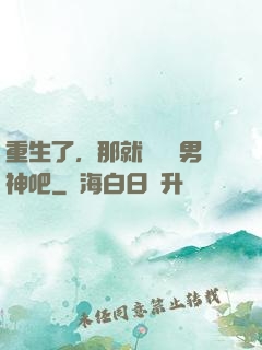 重生了，那就淺當個男神吧