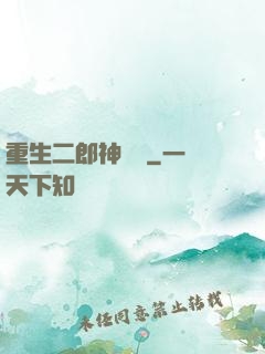 重生二郎神楊戩