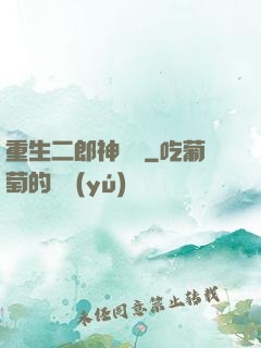 重生二郎神楊戩