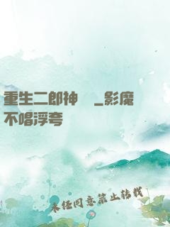 重生二郎神楊戩