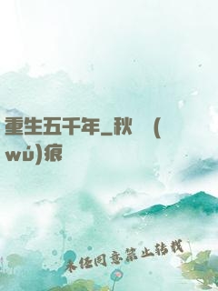 重生五千年
