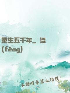重生五千年