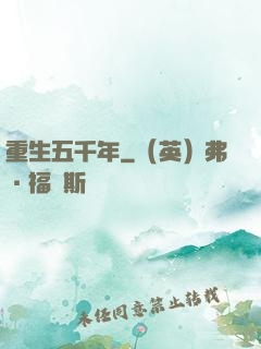 重生五千年