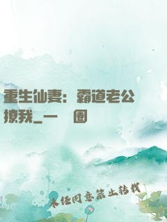 重生仙妻：霸道老公別撩我