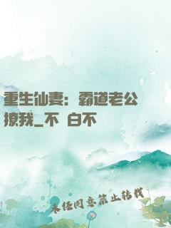 重生仙妻：霸道老公別撩我