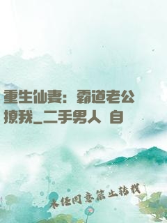 重生仙妻：霸道老公別撩我