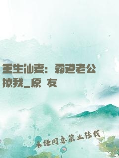 重生仙妻：霸道老公別撩我