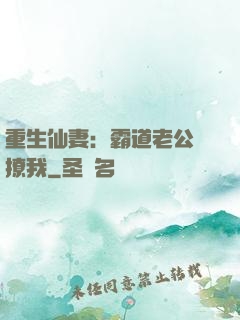 重生仙妻：霸道老公別撩我