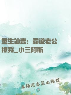 重生仙妻：霸道老公別撩我