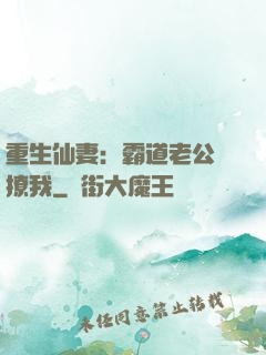 重生仙妻：霸道老公別撩我