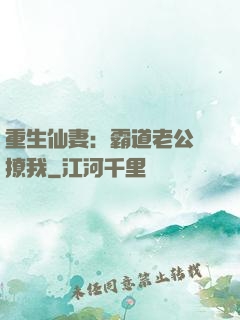 重生仙妻：霸道老公別撩我