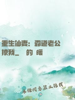 重生仙妻：霸道老公別撩我