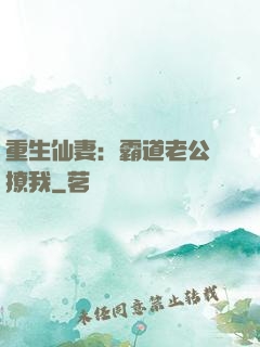 重生仙妻：霸道老公別撩我