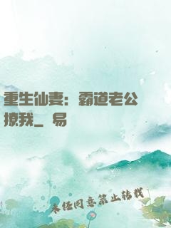 重生仙妻：霸道老公別撩我