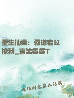 重生仙妻：霸道老公別撩我