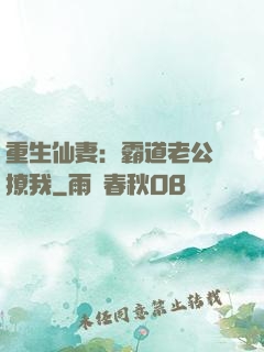 重生仙妻：霸道老公別撩我