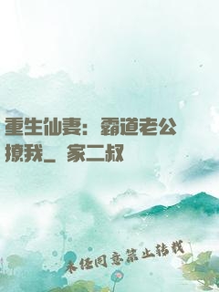 重生仙妻：霸道老公別撩我