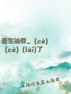 重生仙尊