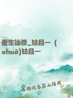 重生仙尊