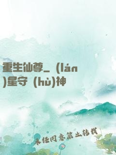 重生仙尊