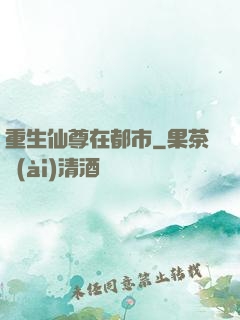 重生仙尊在都市