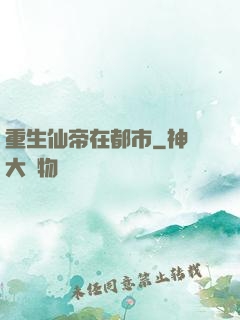 重生仙帝在都市