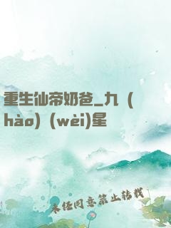 重生仙帝奶爸