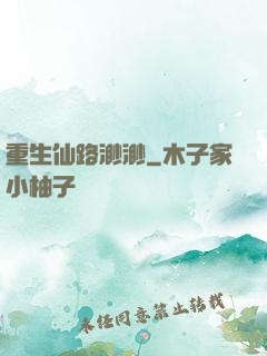 重生仙路渺渺