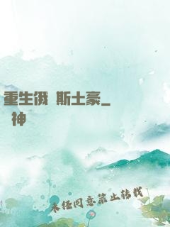 重生俄羅斯土豪