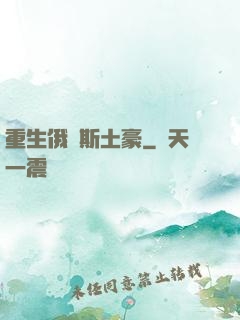 重生俄羅斯土豪