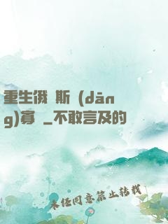 重生俄羅斯當(dāng)寡頭