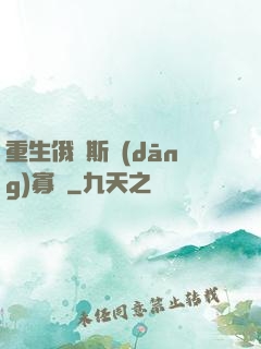 重生俄羅斯當(dāng)寡頭