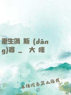 重生俄羅斯當(dāng)寡頭