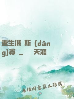 重生俄羅斯當(dāng)寡頭