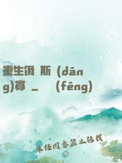 重生俄羅斯當(dāng)寡頭